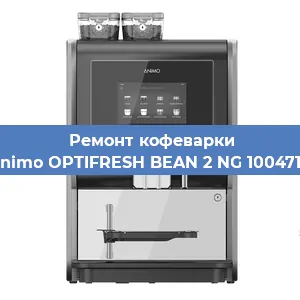 Замена фильтра на кофемашине Animo OPTIFRESH BEAN 2 NG 1004716 в Краснодаре